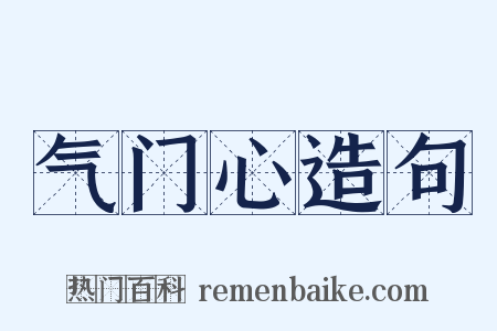 气门心造句是什么意思的图片